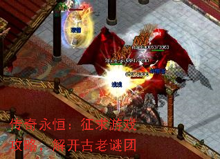 传奇永恒:征求游戏攻略,解开古老谜团 传奇永恒:征求游戏攻略,解开古老谜团