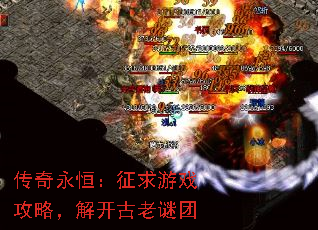 传奇永恒:征求游戏攻略,解开古老谜团 传奇永恒:征求游戏攻略,解开古老谜团