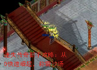 迷失传奇新手攻略:从0快速崛起,称霸沙场 迷失传奇新手攻略:从0快速崛起,称霸沙场