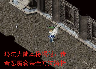 玛法大陆奥秘揭秘:传奇恶魔套装全方位解析 玛法大陆奥秘揭秘:传奇恶魔套装全方位解析