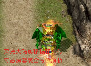 玛法大陆奥秘揭秘:传奇恶魔套装全方位解析 玛法大陆奥秘揭秘:传奇恶魔套装全方位解析