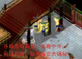 斗破苍穹霸业:逐鹿中州,问道巅峰,疑难解答大揭秘 斗破苍穹霸业:逐鹿中州,问道巅峰,疑难解答大揭秘