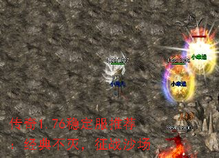 传奇1.76稳定服推荐:经典不灭,征战沙场 传奇1.76稳定服推荐:经典不灭,征战沙场