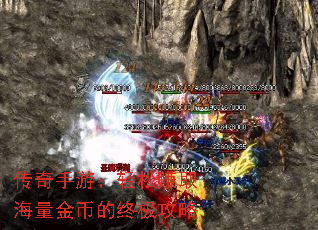 传奇手游:轻松赚取海量金币的终极攻略 传奇手游:轻松赚取海量金币的终极攻略