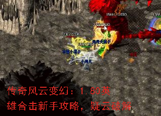 传奇风云变幻:1.80英雄合击新手攻略,疑云破解 传奇风云变幻:1.80英雄合击新手攻略,疑云破解