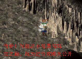 传奇1.76极品小号勇闯玛法之巅,战力进阶攻略大公开 传奇1.76极品小号勇闯玛法之巅,战力进阶攻略大公开