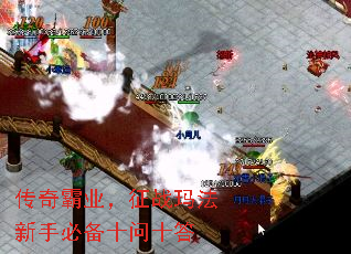 传奇霸业,征战玛法新手必备十问十答 传奇霸业,征战玛法新手必备十问十答