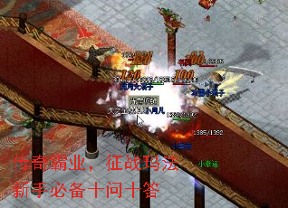 传奇霸业,征战玛法新手必备十问十答 传奇霸业,征战玛法新手必备十问十答