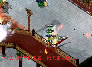 玛法大陆单挑王者:论装备之最优 玛法大陆单挑王者:论装备之最优
