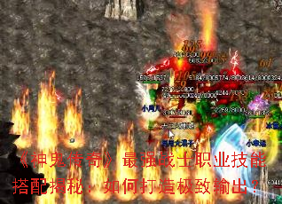 《神鬼传奇》最强战士职业技能搭配揭秘:如何打造极致输出? 《神鬼传奇》最强战士职业技能搭配揭秘:如何打造极致输出?