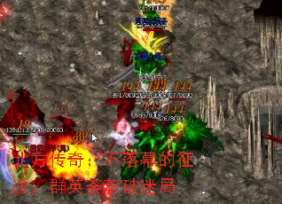 北方传奇:不落幕的征途,群英荟萃破迷局 北方传奇:不落幕的征途,群英荟萃破迷局