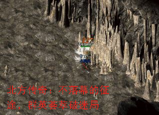 北方传奇:不落幕的征途,群英荟萃破迷局 北方传奇:不落幕的征途,群英荟萃破迷局