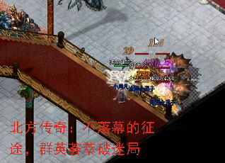 北方传奇:不落幕的征途,群英荟萃破迷局 北方传奇:不落幕的征途,群英荟萃破迷局