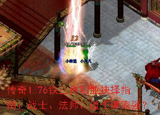 传奇1.76铁三角职业抉择指南:战士、法师、道士哪家强? 传奇1.76铁三角职业抉择指南:战士、法师、道士哪家强?