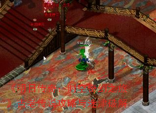 《明日传奇:时空奇幻之旅》古老传说攻略与迷津破解 《明日传奇:时空奇幻之旅》古老传说攻略与迷津破解