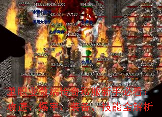 单职业微端传奇私服新手必看:攻速、爆率、装备、技能全解析 单职业微端传奇私服新手必看:攻速、爆率、装备、技能全解析