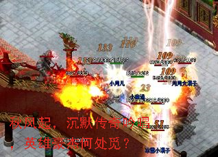 秋风起,沉默传奇吟唱,英雄豪杰何处觅? 秋风起,沉默传奇吟唱,英雄豪杰何处觅?