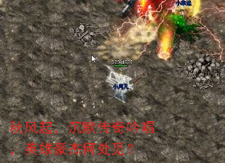 秋风起,沉默传奇吟唱,英雄豪杰何处觅? 秋风起,沉默传奇吟唱,英雄豪杰何处觅?