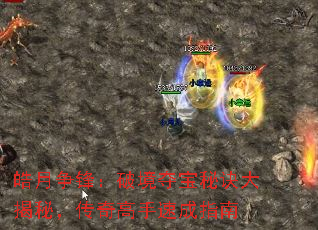 皓月争锋:破境夺宝秘诀大揭秘,传奇高手速成指南 皓月争锋:破境夺宝秘诀大揭秘,传奇高手速成指南