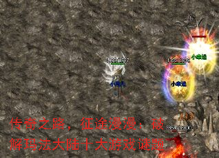 传奇之路,征途漫漫:破解玛法大陆十大游戏谜题 传奇之路,征途漫漫:破解玛法大陆十大游戏谜题