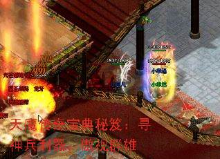 天魔传奇宝典秘笈:寻神兵利器,傲视群雄 天魔传奇宝典秘笈:寻神兵利器,傲视群雄