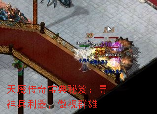 天魔传奇宝典秘笈:寻神兵利器,傲视群雄 天魔传奇宝典秘笈:寻神兵利器,傲视群雄