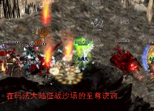 在玛法大陆征战沙场的至尊诀窍 在玛法大陆征战沙场的至尊诀窍