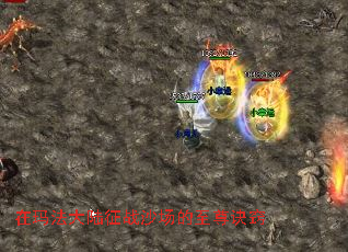 在玛法大陆征战沙场的至尊诀窍 在玛法大陆征战沙场的至尊诀窍