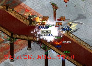 踏上玛法征程,解锁热血传奇之路 踏上玛法征程,解锁热血传奇之路