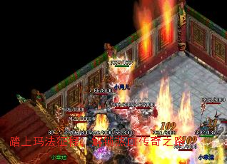 踏上玛法征程,解锁热血传奇之路 踏上玛法征程,解锁热血传奇之路