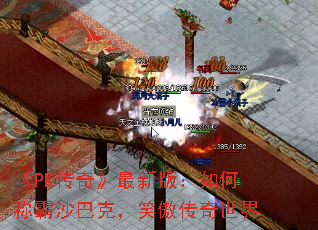 《PK传奇》最新版:如何称霸沙巴克,笑傲传奇世界 《PK传奇》最新版:如何称霸沙巴克,笑傲传奇世界