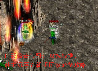 1.85合击传奇:攻城掠地,谁主沉浮?新手玩家必备攻略 1.85合击传奇:攻城掠地,谁主沉浮?新手玩家必备攻略