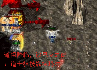 道祖降临,沙巴克之巅:道士神技纵横玛法 道祖降临,沙巴克之巅:道士神技纵横玛法