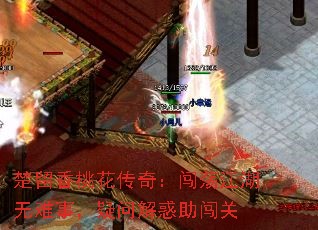 楚留香桃花传奇:闯荡江湖无难事,疑问解惑助闯关 楚留香桃花传奇:闯荡江湖无难事,疑问解惑助闯关