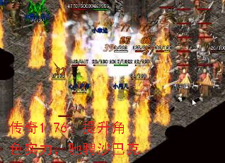 传奇1.76:提升角色实力,驰骋沙巴克 传奇1.76:提升角色实力,驰骋沙巴克