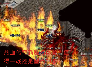 热血传奇新服初体验:值得一战还是望而却步? 热血传奇新服初体验:值得一战还是望而却步?