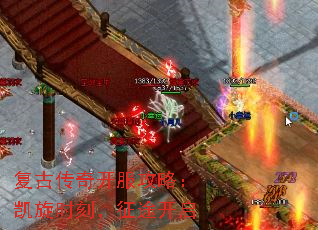 复古传奇开服攻略:凯旋时刻,征途开启 复古传奇开服攻略:凯旋时刻,征途开启