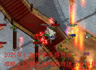 2025年1.76传奇手游开服攻略:经典复刻与进阶技巧全解析 2025年1.76传奇手游开服攻略:经典复刻与进阶技巧全解析