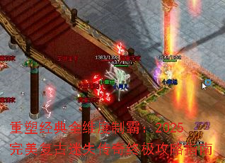 重塑经典全维度制霸:2025完美复古迷失传奇终极攻略指南 重塑经典全维度制霸:2025完美复古迷失传奇终极攻略指南