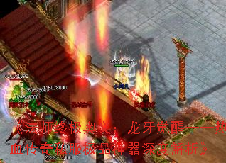 《法师终极奥义:龙牙觉醒——热血传奇私服极品神器深度解析》 《法师终极奥义:龙牙觉醒——热血传奇私服极品神器深度解析》