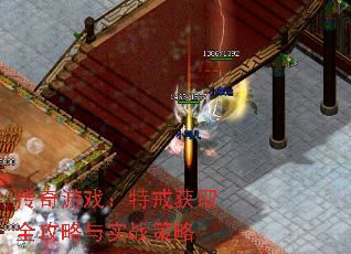 传奇游戏:特戒获取全攻略与实战策略 传奇游戏:特戒获取全攻略与实战策略