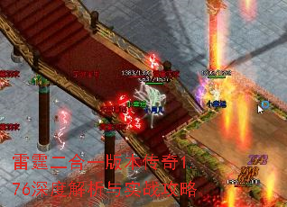 雷霆二合一版本传奇1.76深度解析与实战攻略 雷霆二合一版本传奇1.76深度解析与实战攻略