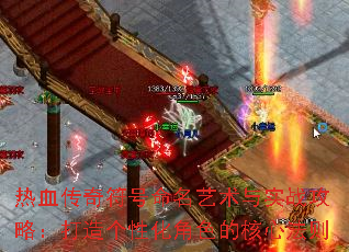 热血传奇符号命名艺术与实战攻略:打造个性化角色的核心法则 热血传奇符号命名艺术与实战攻略:打造个性化角色的核心法则