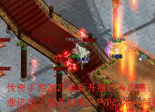 传奇手游2025最新开服综合攻略:职业进阶×装备梯度×PVP战术全解析 传奇手游2025最新开服综合攻略:职业进阶×装备梯度×PVP战术全解析