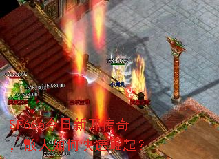 SF666今日新开传奇,散人如何快速崛起? SF666今日新开传奇,散人如何快速崛起?