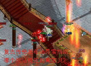 复古传奇发布站寻宝指南,哪个网站能挖到真宝贝? 复古传奇发布站寻宝指南,哪个网站能挖到真宝贝?