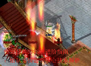 传奇经典BOSS战进阶指南:组队卡位击杀核心技术解析 传奇经典BOSS战进阶指南:组队卡位击杀核心技术解析