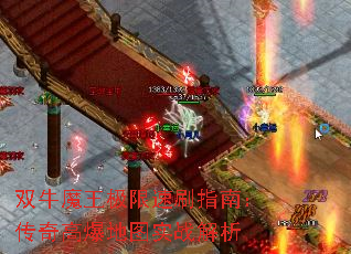 双牛魔王极限速刷指南:传奇高爆地图实战解析 双牛魔王极限速刷指南:传奇高爆地图实战解析