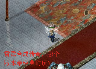 雷霆合成传奇,哪个版本最经典耐玩? 雷霆合成传奇,哪个版本最经典耐玩?