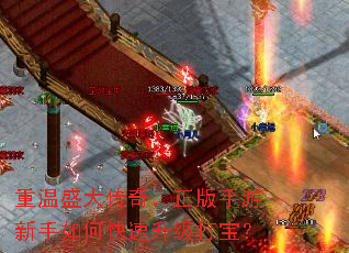 重温盛大传奇,正版手游新手如何快速升级打宝? 重温盛大传奇,正版手游新手如何快速升级打宝?